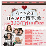 2015/3/13『六本木女子Heart博覧会』【V2TOKYO】