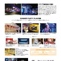 クラブで納涼会～2015 SUMMER PARTY PLAN～